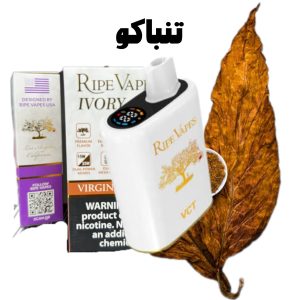 پاد تنباکو 40هزارکام رایپ ویپ IVORY