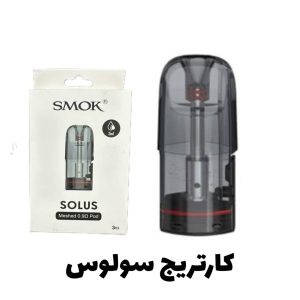 کارتریج سولوس اسموک
