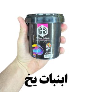 تنباکو ابنبات یخ hb اچ پی