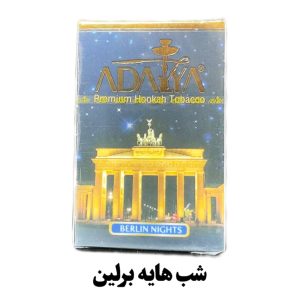 تنباکو شب هایه برلین ادالیا adalya