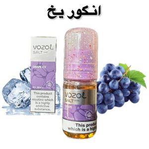 سالت انگور یخ وزول vozol ده میل