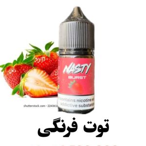 سالت توت فرنگی نستی burst nasty