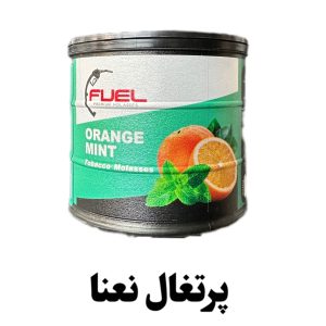 تنباکو پرتغال نعنا فیول250گرمی
