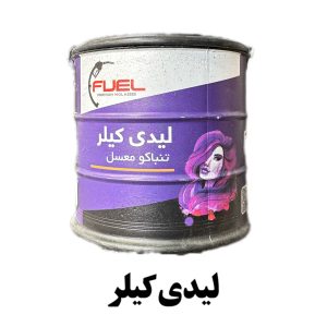 تنباکو لیدی کیلر فیول250گرمی