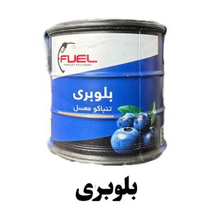 تنباکو بلوبری فیول250گرمی