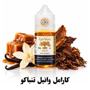 سالت کارامل وانیل تنباکو رایپ ویپز RIPE VAPES